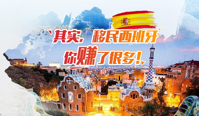 西班牙房产投资移民有什么福利