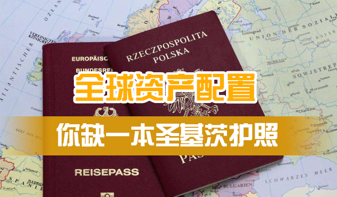 <b>全球资产配置规划，圣基茨护照助你轻松无忧</b>
