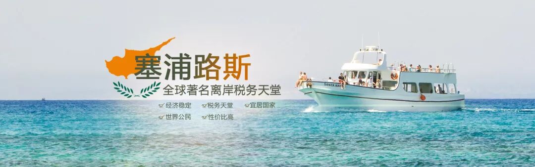 一本塞浦路斯欧盟护照，欧洲32国福利尽掌手中！