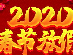 2020乔鸿移民春节放假安排