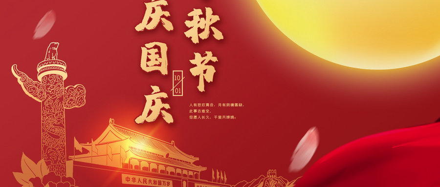庆国庆，迎中秋，乔鸿出国祝新老客户们双节快乐！
