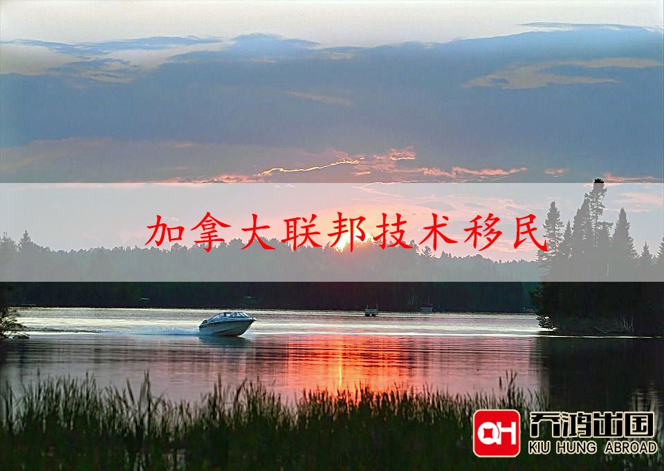 加拿大联邦技术移民
