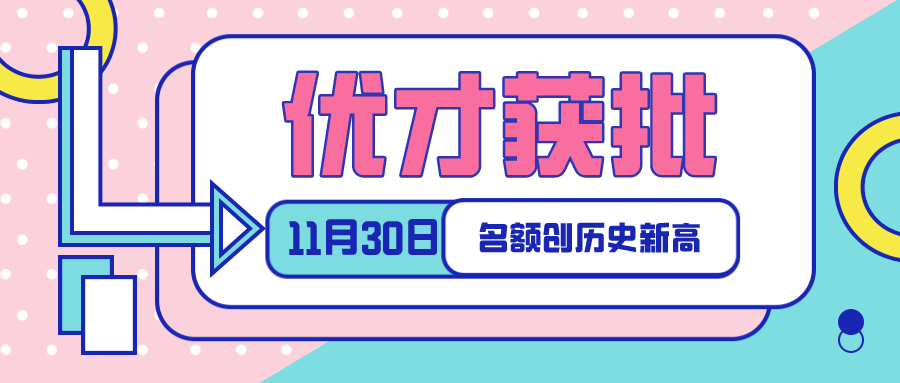 最新获批出炉！香港优才计划第56期甄选结果公布！